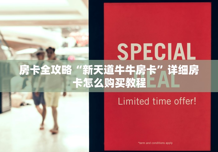 房卡全攻略“新天道牛牛房卡”详细房卡怎么购买教程