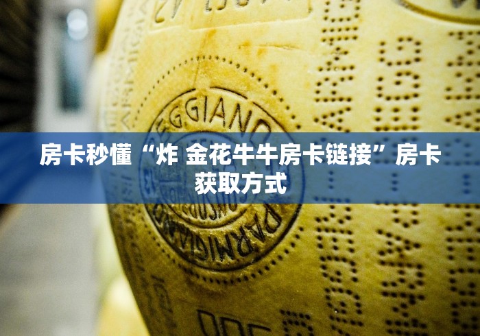 房卡秒懂“炸 金花牛牛房卡链接”房卡获取方式