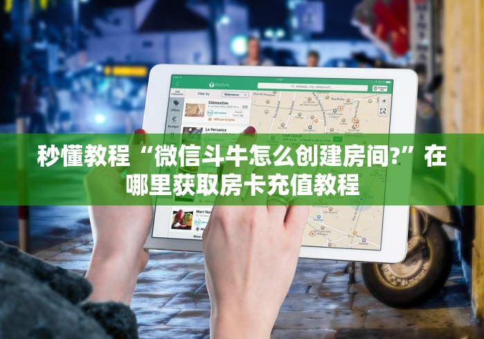 秒懂教程“微信斗牛怎么创建房间?”在哪里获取房卡充值教程