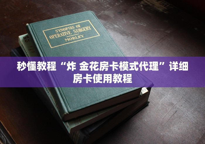 秒懂教程“炸 金花房卡模式代理”详细房卡使用教程