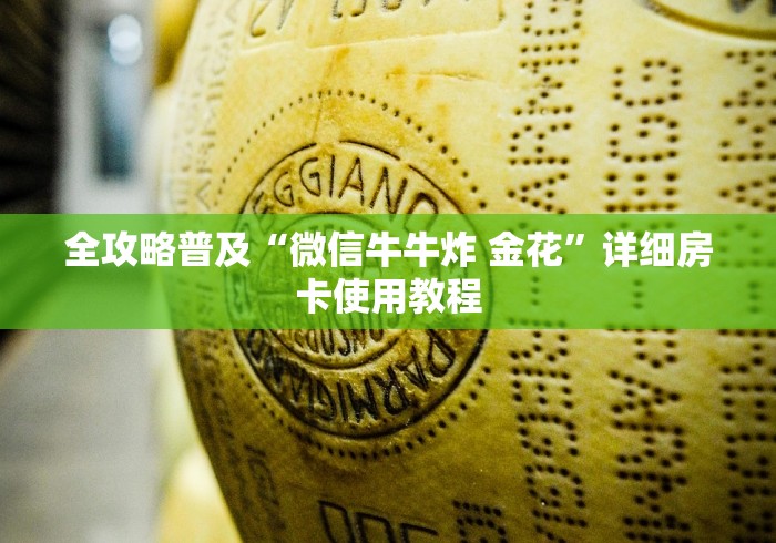 全攻略普及“微信牛牛炸 金花”详细房卡使用教程 全攻略普及“微信牛牛炸 金花”详细房卡使用教程