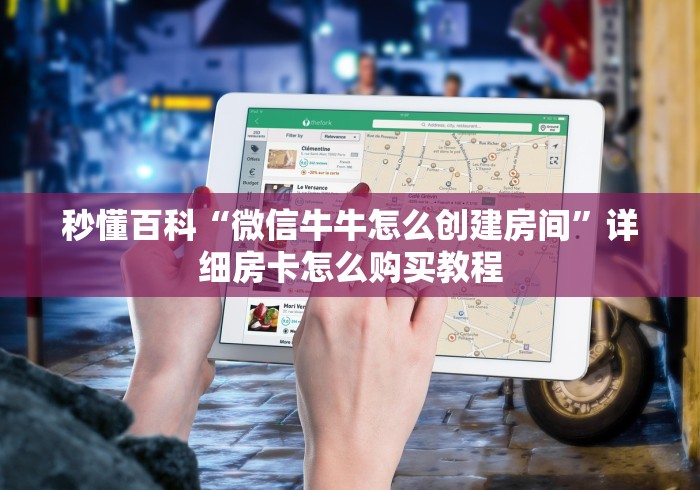 秒懂百科“微信牛牛怎么创建房间”详细房卡怎么购买教程