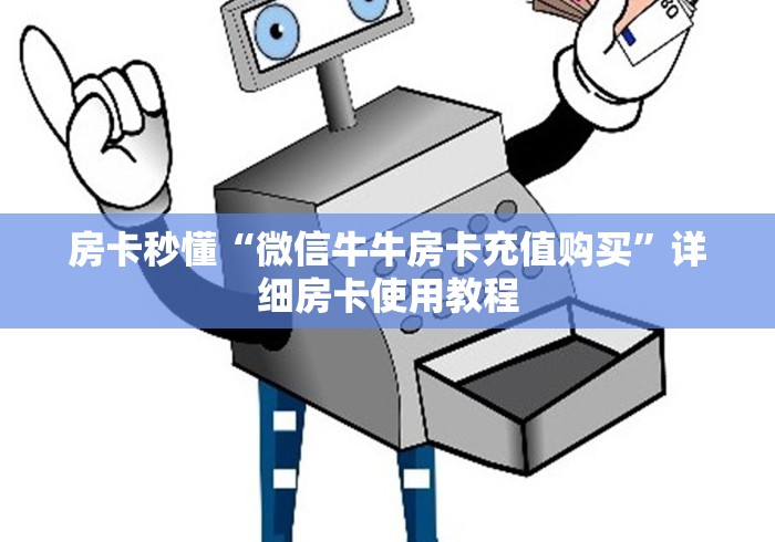 房卡秒懂“微信牛牛房卡充值购买”详细房卡使用教程 房卡秒懂“微信牛牛房卡充值购买”详细房卡使用教程