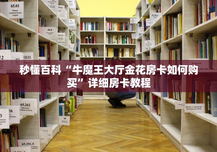 秒懂百科“牛魔王大厅金花房卡如何购买”详细房卡教程