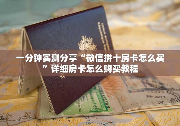 一分钟实测分享“微信拼十房卡怎么买”详细房卡怎么购买教程