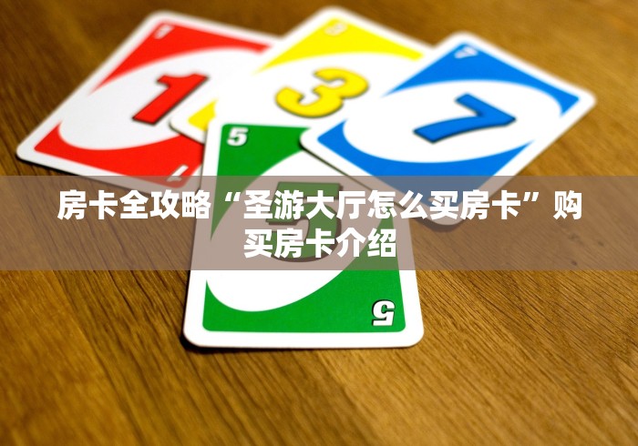 房卡全攻略“圣游大厅怎么买房卡”购买房卡介绍 房卡全攻略“圣游大厅怎么买房卡”购买房卡介绍
