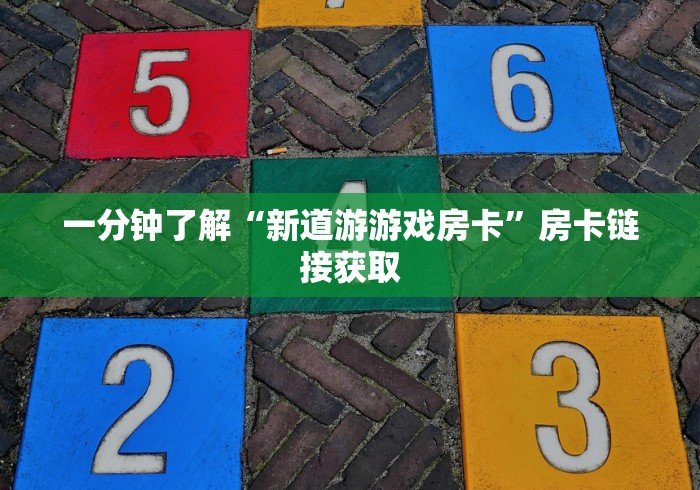 一分钟了解“新道游游戏房卡”房卡链接获取