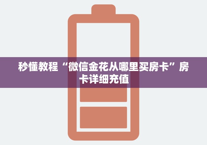 秒懂教程“微信金花从哪里买房卡”房卡详细充值