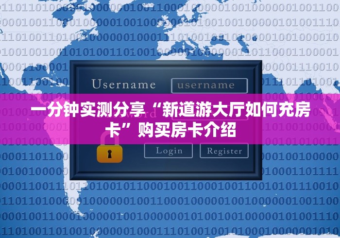一分钟实测分享“新道游大厅如何充房卡”购买房卡介绍