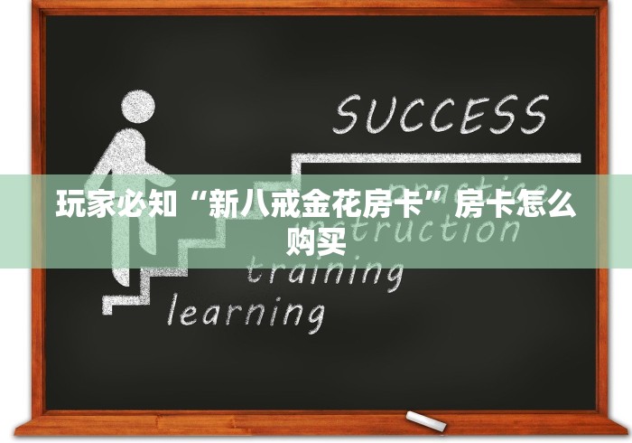 玩家必知“新八戒金花房卡”房卡怎么购买 玩家必知“新八戒金花房卡”房卡怎么购买