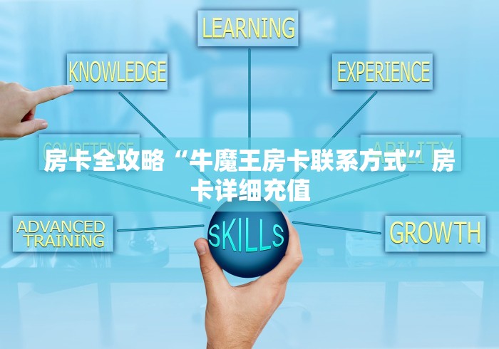 房卡全攻略“牛魔王房卡联系方式”房卡详细充值