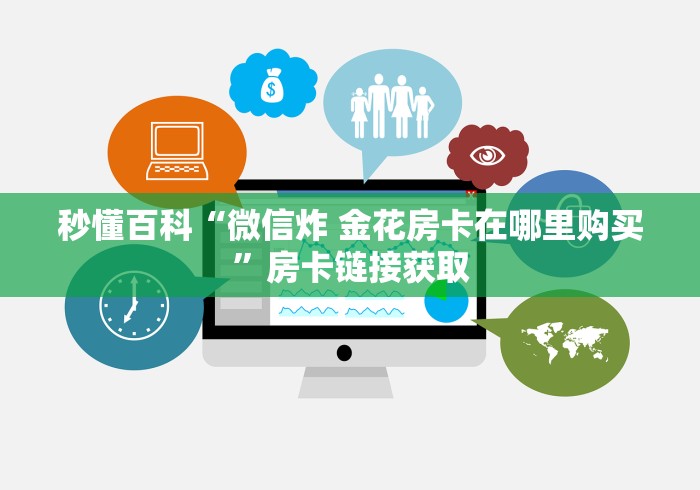 秒懂百科“微信炸 金花房卡在哪里购买”房卡链接获取
