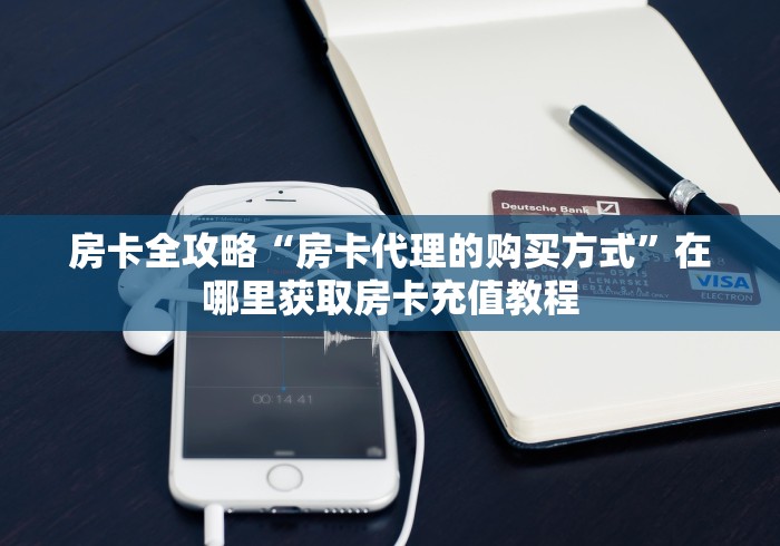 房卡全攻略“房卡代理的购买方式”在哪里获取房卡充值教程