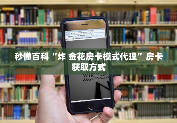 秒懂百科“炸 金花房卡模式代理”房卡获取方式