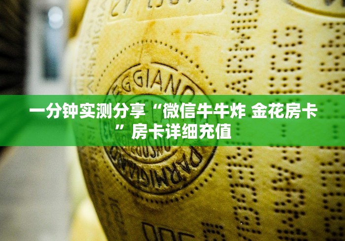 一分钟实测分享“微信牛牛炸 金花房卡”房卡详细充值