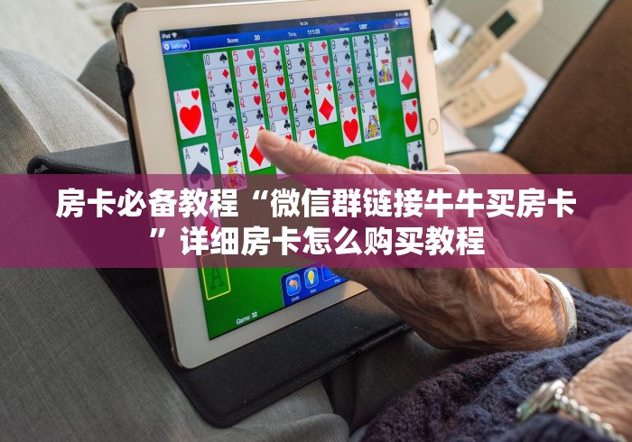 房卡必备教程“微信群链接牛牛买房卡”详细房卡怎么购买教程