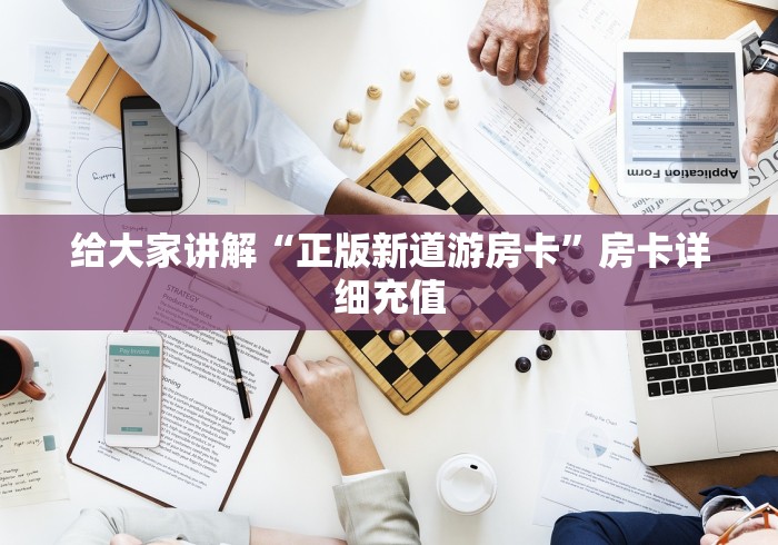 给大家讲解“正版新道游房卡”房卡详细充值 给大家讲解“正版新道游房卡”房卡详细充值