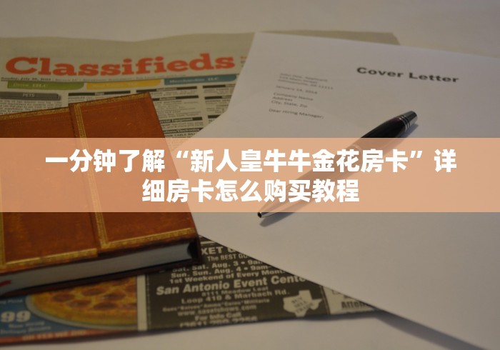 一分钟了解“新人皇牛牛金花房卡”详细房卡怎么购买教程