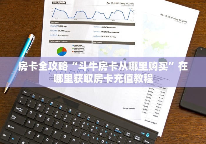 房卡全攻略“斗牛房卡从哪里购买”在哪里获取房卡充值教程 房卡全攻略“斗牛房卡从哪里购买”在哪里获取房卡充值教程