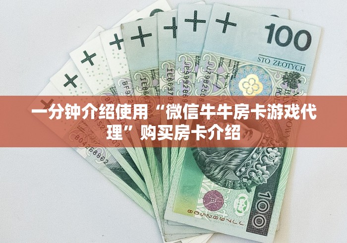 一分钟介绍使用“微信牛牛房卡游戏代理”购买房卡介绍