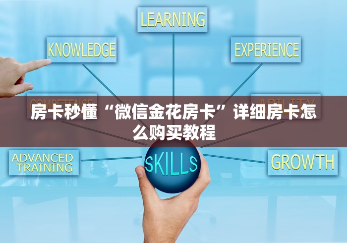 房卡秒懂“微信金花房卡”详细房卡怎么购买教程