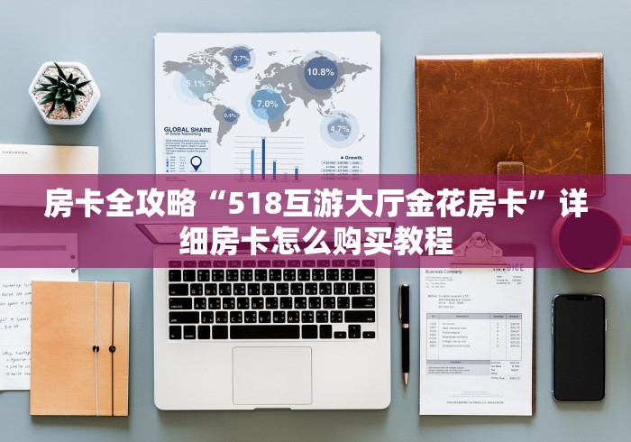房卡全攻略“518互游大厅金花房卡”详细房卡怎么购买教程