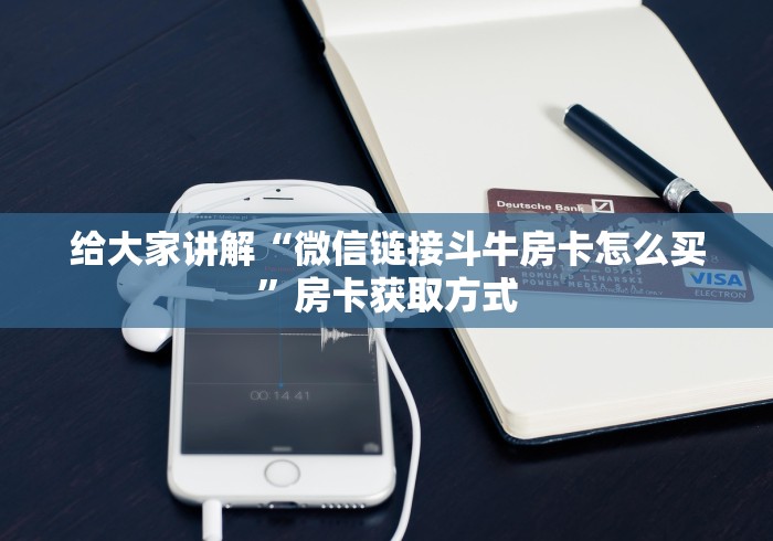 给大家讲解“微信链接斗牛房卡怎么买”房卡获取方式