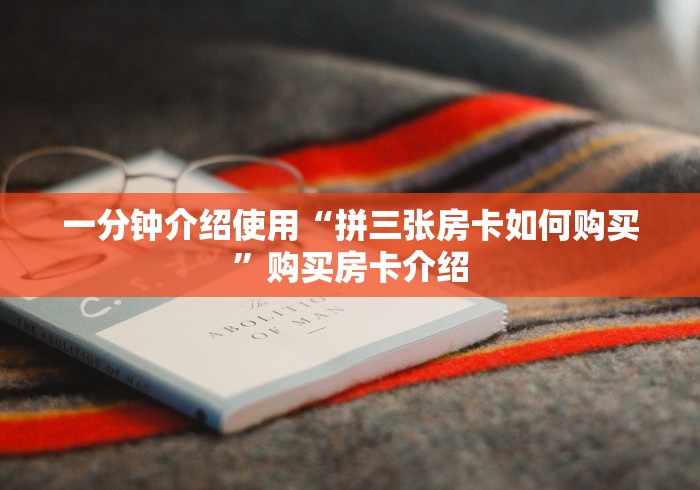 一分钟介绍使用“拼三张房卡如何购买”购买房卡介绍