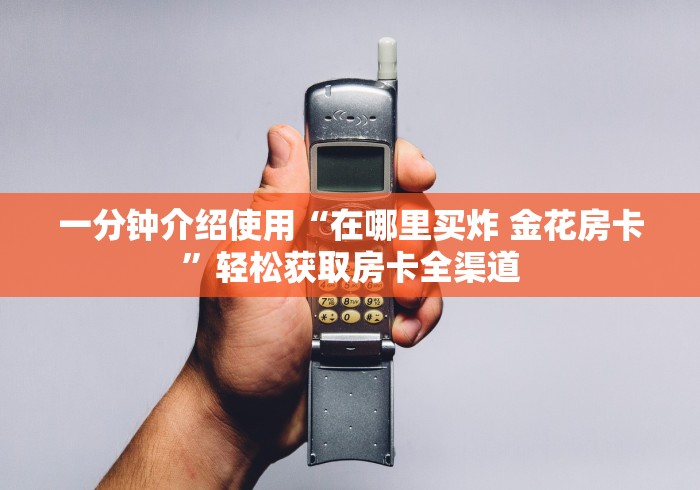 一分钟介绍使用“在哪里买炸 金花房卡”轻松获取房卡全渠道