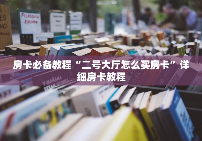 房卡必备教程“二号大厅怎么买房卡”详细房卡教程 房卡必备教程“二号大厅怎么买房卡”详细房卡教程
