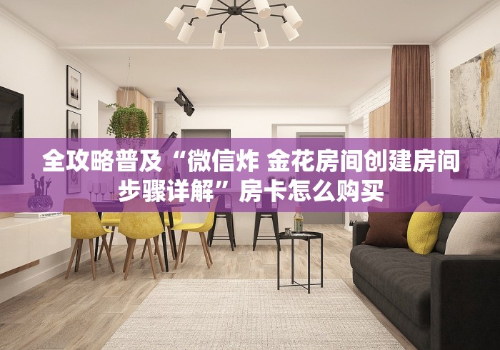 全攻略普及“微信炸 金花房间创建房间步骤详解”房卡怎么购买