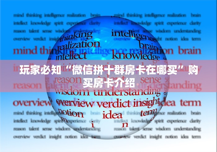 玩家必知“微信拼十群房卡在哪买”购买房卡介绍