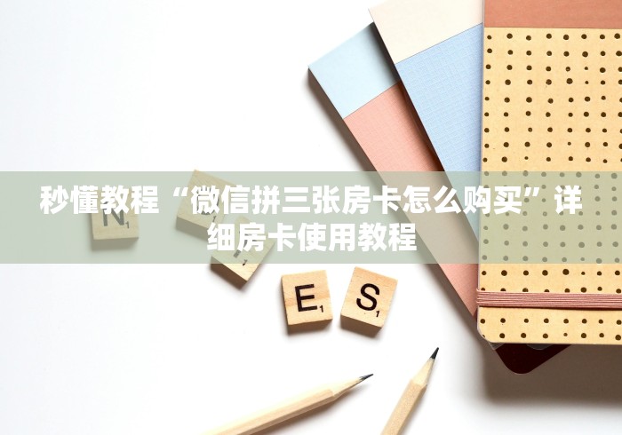 秒懂教程“微信拼三张房卡怎么购买”详细房卡使用教程