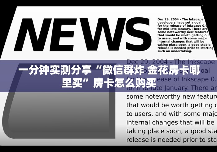 一分钟实测分享“微信群炸 金花房卡哪里买”房卡怎么购买