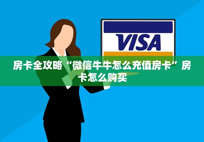 房卡全攻略“微信牛牛怎么充值房卡”房卡怎么购买
