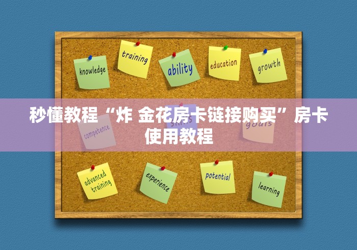 秒懂教程“炸 金花房卡链接购买”房卡使用教程