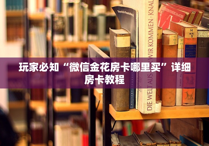 玩家必知“微信金花房卡哪里买”详细房卡教程
