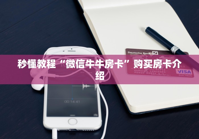 秒懂教程“微信牛牛房卡”购买房卡介绍 秒懂教程“微信牛牛房卡”购买房卡介绍