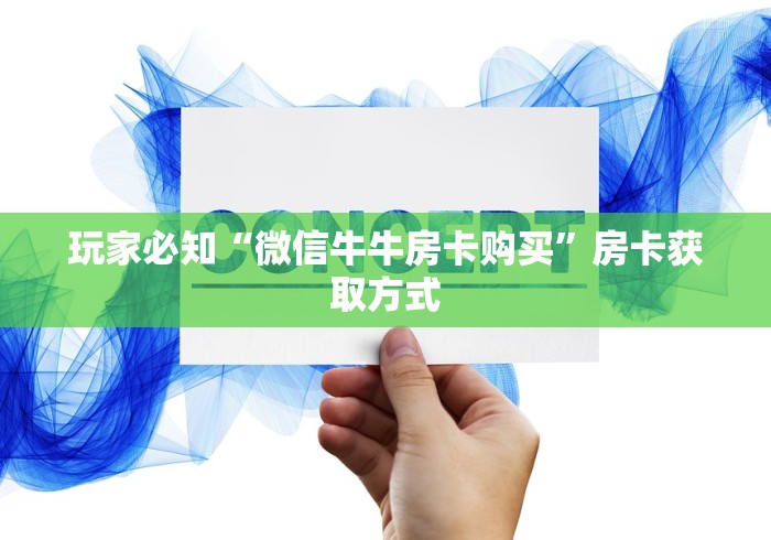 玩家必知“微信牛牛房卡购买”房卡获取方式 玩家必知“微信牛牛房卡购买”房卡获取方式