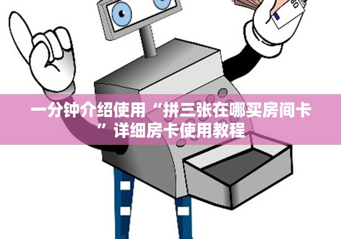 一分钟介绍使用“拼三张在哪买房间卡”详细房卡使用教程