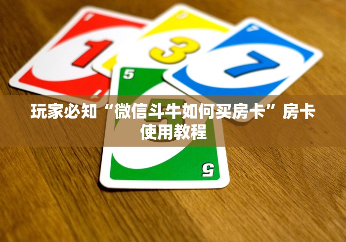 玩家必知“微信斗牛如何买房卡”房卡使用教程