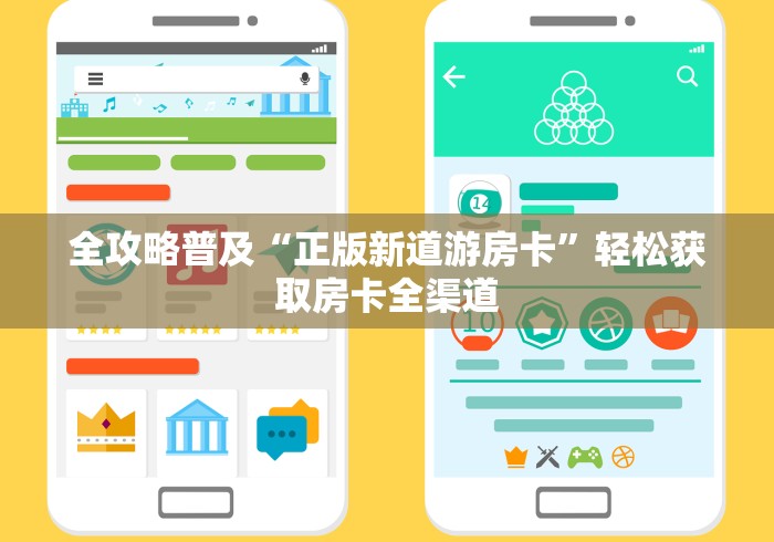 全攻略普及“正版新道游房卡”轻松获取房卡全渠道 全攻略普及“正版新道游房卡”轻松获取房卡全渠道