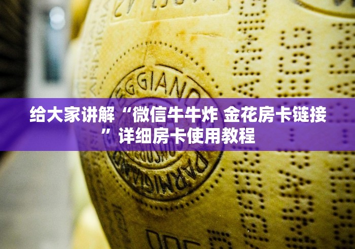 给大家讲解“微信牛牛炸 金花房卡链接”详细房卡使用教程