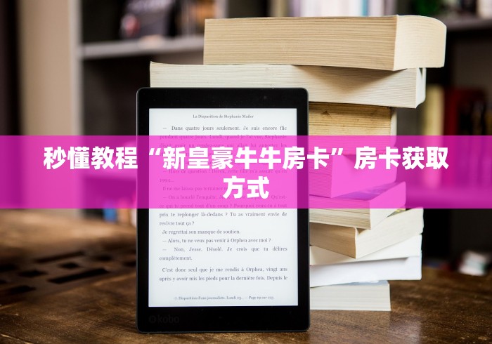 秒懂教程“新皇豪牛牛房卡”房卡获取方式