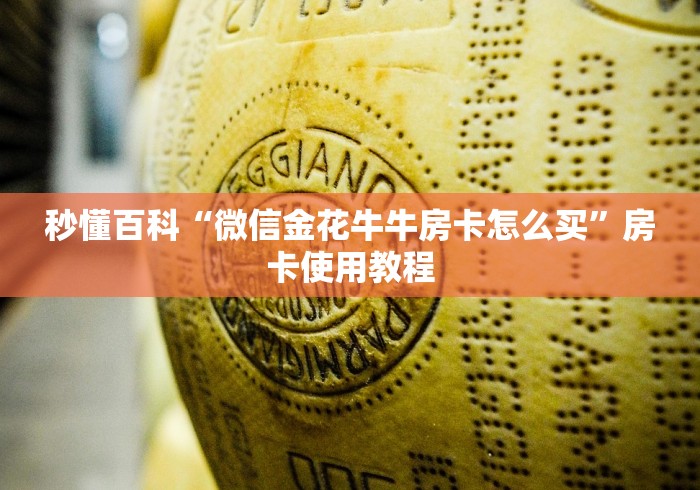 秒懂百科“微信金花牛牛房卡怎么买”房卡使用教程