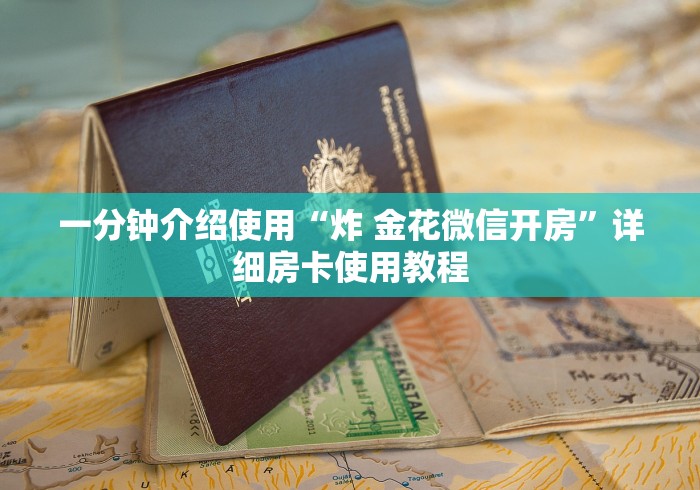 一分钟介绍使用“炸 金花微信开房”详细房卡使用教程