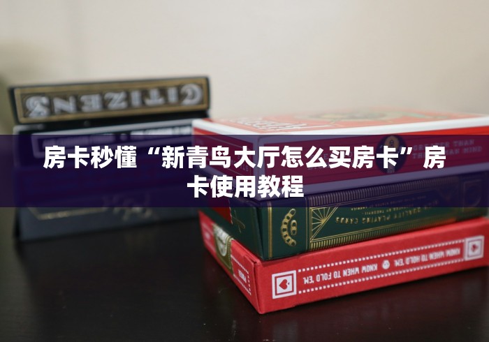 房卡秒懂“新青鸟大厅怎么买房卡”房卡使用教程