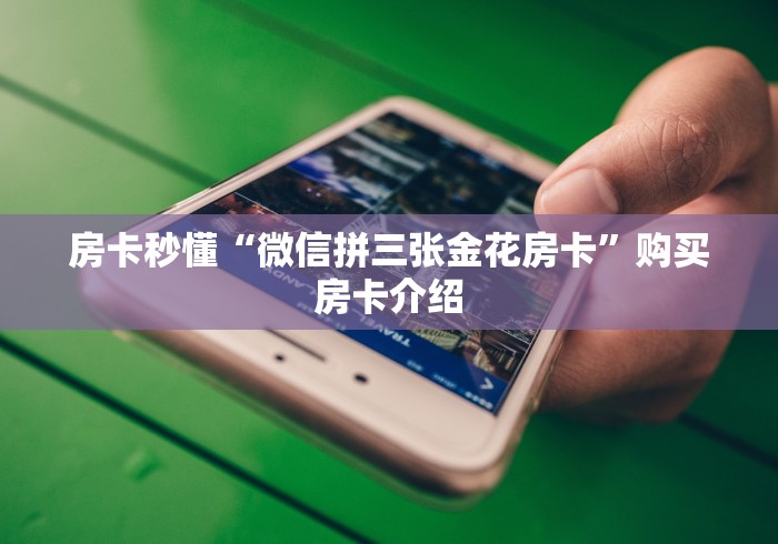 房卡秒懂“微信拼三张金花房卡”购买房卡介绍