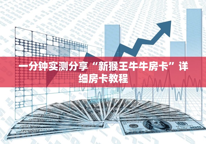 一分钟实测分享“新猴王牛牛房卡”详细房卡教程