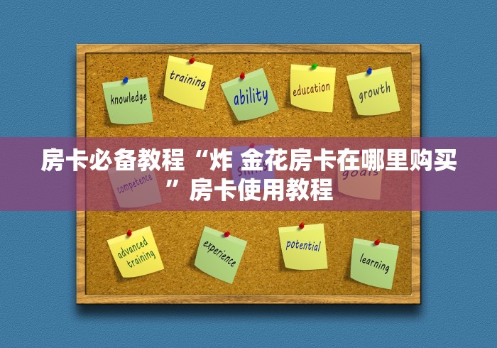 房卡必备教程“炸 金花房卡在哪里购买”房卡使用教程
